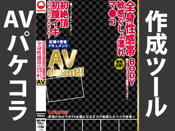 AVパケコラフレーム 「初絶頂AVデビュー」ver.