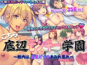[RJ401424][いいなり美人] こちら底辺モンキー学園 ～校内は、巨乳ビッチまみれ乱れ～