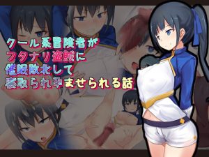 [RJ401525][ひとゆめ] クール系冒険者がフタナリ盗賊に催眠敗北して寝取られ孕ませられる話