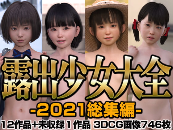 露出少女大全2021総集編