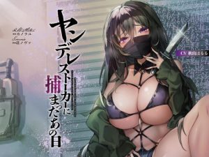 [RJ401540][荘ノヴァ] ヤンデレストーカーに捕まったあの日【KU100】