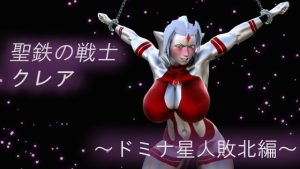 [RJ401541][Gチョコ] 聖鉄の戦士クレア ～ドミナ星人敗北編～