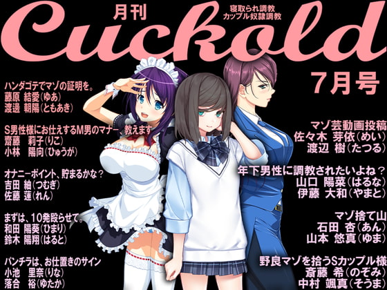 月刊Cuckold 22年7月号