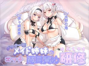 [RJ401651][ひだまりみるくてぃ] ダウナー系メイド姉妹のエッチな両耳責め研修