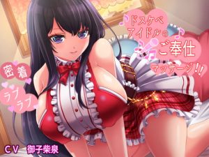 [RJ401693][ラプランド] ドスケベアイドルの密着ラブラブご奉仕マッサージ【KU100】