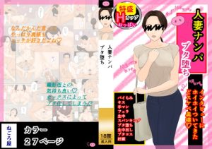 [RJ401780][ねごろ屋] 人妻ナンパ ブタ堕ち