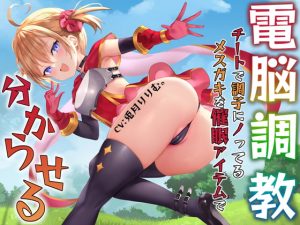 [RJ401793][あくあぽけっと] 【電脳調教】チートで調子に乗ってるメスガキを催眠アイテムで分からせる