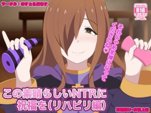 [RJ401866][のすとらだむす] この素晴らしいNTRに祝福を(リハビリ編)