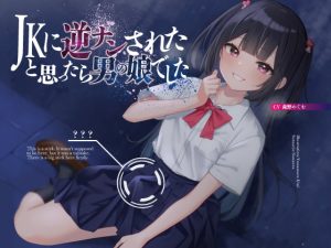 [RJ401882][oto] JKに逆ナンされたと思ったら、男の娘でした【KU100】