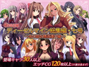[RJ401979][ディーゼルマイン] ディーゼルマイン総集編・七号～あの娘を精液漬け編～