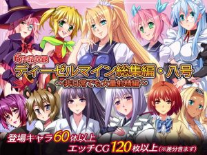 [RJ401984][ディーゼルマイン] ディーゼルマイン総集編・八号～非日常でも大量射精編～