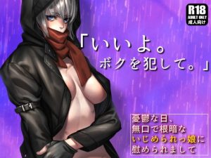 [RJ402067][ガンスミス・アイヤマ] 無口で根暗ないじめられっ娘と、授業サボってトイレや体育倉庫で濃密生セックスしまくってストレス解消する話。【憂鬱な日、無口で根暗ないじめられっ娘に慰められまして】