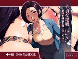 [RJ402088][Vadass] 不貞交尾妻 ほのか〜婚姻を継続し難い重大な事由〜
