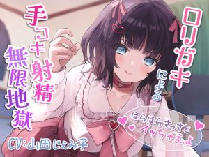 [RJ402129][みずしろラビリンス♪] ロリガキによる手コキ射精無限地獄～ほらほらさっさとイッちゃえよ～【KU100】