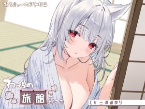 [RJ402159][みるきぃーのアトリエ] わっちの旅館にようこそ