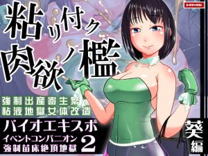 [RJ402227][シタタッテル] バイオエキスポ2～イベントコンパニオン強制苗床絶頂地獄～葵編