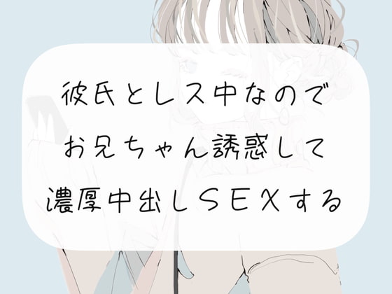 【実演】彼氏とレス中なので、お兄ちゃん誘惑して濃厚中出しSEXする