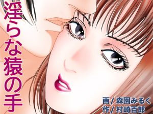 [RJ402327][(有)ミルキーワールド] 淫らな猿の手