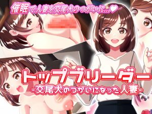 [RJ402406][七番茶○堂] トップブリーダー-交尾犬のつがいになった人妻-