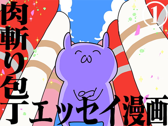 肉斬り包丁エッセイ漫画【肉漫】1巻