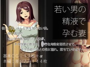 [RJ402533][戻れない道] 若い男の精液で孕む妻