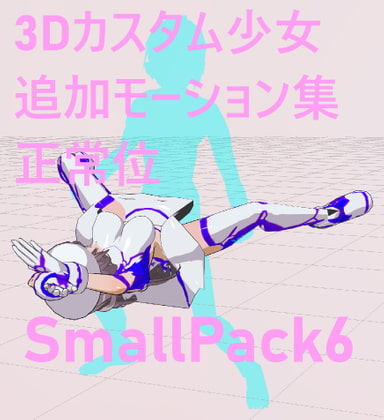 3Dカスタム少女追加モーション正常位smallpack6