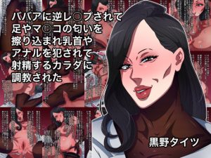 [RJ402601][黒野タイツ] ババアに逆レ○プされて足やマ○コの匂いを擦り込まれ乳首やアナルを犯されて射精するカラダに調教された