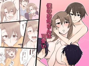 [RJ402722][年上熟女の魅力] 僕のお母さんは可愛い