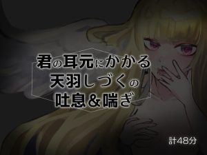 [RJ402916][天羽しづくのピンクな世界] 君の耳元にかかる天羽しづくの吐息&喘ぎ【バイノーラル】