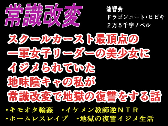 【常識改変】スクールカースト最頂点の一軍女子リーダーの美少女にイジメられていた地味陰キャの私が常識改変で地獄の復讐をする話