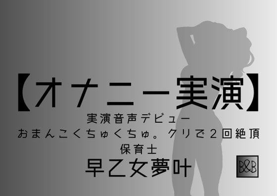 【オナニー実演】早乙女夢叶、実演デビュー～おまんこくちゅくちゅ。クリで2回絶頂～