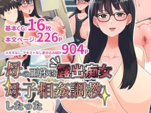 [RJ403206][マリアプラネット] 母の正体は露出痴女。母子相姦調教したった