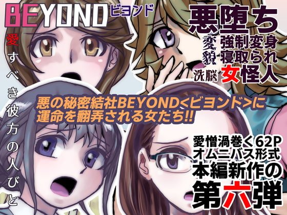 BEYOND(ビヨンド)～愛すべき彼方の人びと6