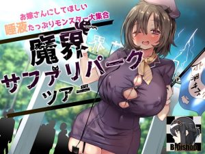 [RJ403254][B-bishop] お嫁さんにしてほしい唾液たっぷりモンスター大集合 魔界サファリパークツアー