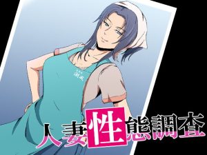 [RJ403482][ココラトリ] 人妻性態調査 case.島本悠美