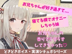 [RJ403501][どきどきぼいす] 【喘ぎ声実演シチュボ・アドリブシチュボ】お兄ちゃんが好きすぎて寝てる横でオナニーしちゃう妹。寝てるお兄ちゃんの太ももに押し付けてイっちゃう。