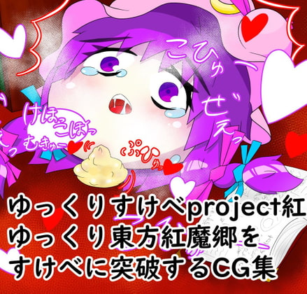 ゆっくりすけべproject紅