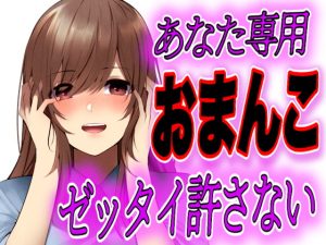[RJ403749][ヤンデレシチュボ研究所] 【台本公開】デート中に公衆トイレにヤンデレストーカー女が急に入ってきて脅され、そのまま本番を強要されちゃう