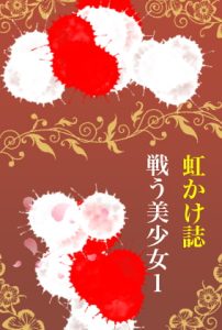 [RJ403928][九情承太郎商店] 虹かけ誌 戦う美少女1