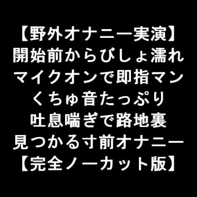 【野外オナニー実演】 開始前からびしょ濡れ マイクオンで即指マン くちゅ音たっぷり 吐息喘ぎで路地裏 見つかる寸前オナニー 【完全ノーカット版】