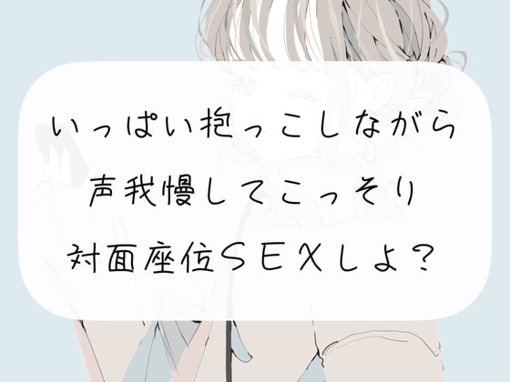 【実演】いっぱい抱っこしながら、声我慢してこっそり対面座位SEXしよ?