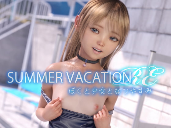 SUMMER VACATION RE ぼくと少女となつやすみ