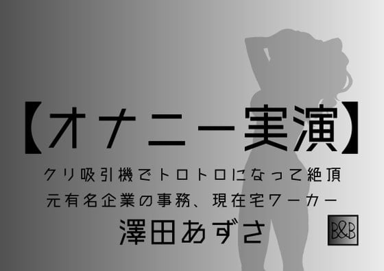 【オナニー実演】澤田あずさ～クリ吸引機でトロトロになって絶頂～