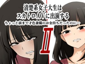 [RJ404430][ブラインドニク] 清楚系女子大生はスカトロAVに出演する2 -ちょっと前まで才色兼備のお金持ちだったのに…-