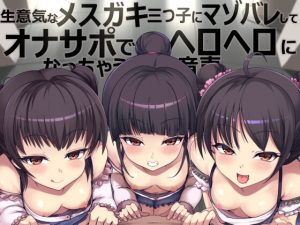 [RJ404447][Delivery Voice] 生意気なメスガキ三つ子にマゾバレしてオナサポでヘロヘロになっちゃう音声