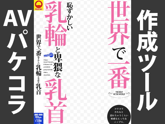 AVパケコラフレーム 「世界で一番恥ずかしい乳首」ver.