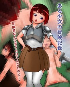 [RJ404629][賢者工房] ある少女の記録ー冒険者なんて言うのはこんなものでー