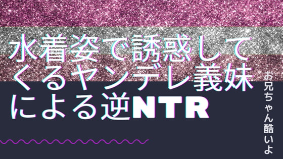 水着姿で誘惑してくるヤンデレ義妹による逆NTR