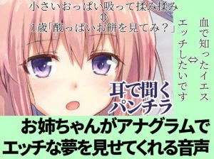 [RJ404738][めれれれれ!] 夢精のための安眠音声|淫語×アナグラム=インゴグラム【耳で聞くパンチラ】