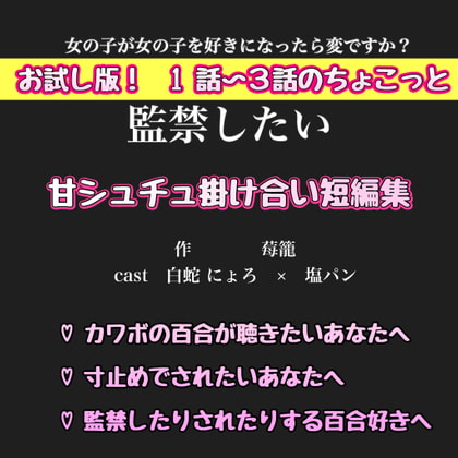 お試し版!1話〜3話ちょこっと 甘シュチュ掛け合い短編集【監禁したい編】 白蛇 にょろ × 塩ぱん